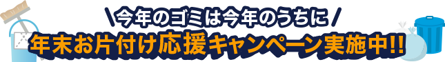 年末お片付け応援キャンペーン