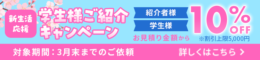 新生活応援！学生様ご紹介キャンペーンのお知らせ