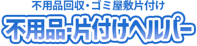 高松・松山拠点の不用品回収・ゴミ屋敷片付け・遺品整理専門業者　不用品・片付けヘルパー