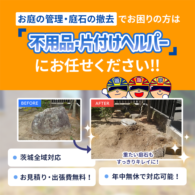 庭園管理・庭石撤去でお困りの方は不用品・片付けヘルパーにお任せください！！