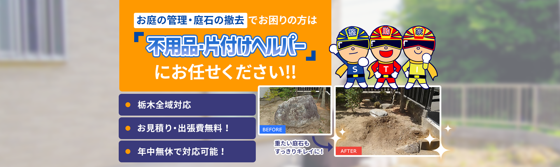 庭園管理・庭石撤去でお困りの方は不用品・片付けヘルパーにお任せください！！