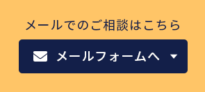 不用品・片付けヘルパーのメールフォーム
