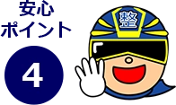 安心ポイント04