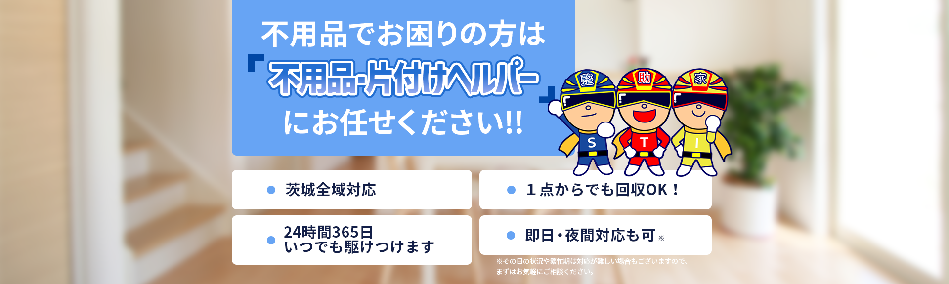不用品でお困りの方は不用品・片付けヘルパーにお任せください!!