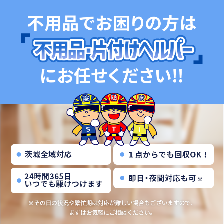 不用品でお困りの方は不用品・片付けヘルパーにお任せください!!