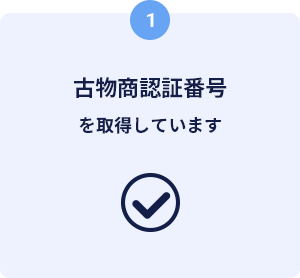 古物商認証番号を取得しています