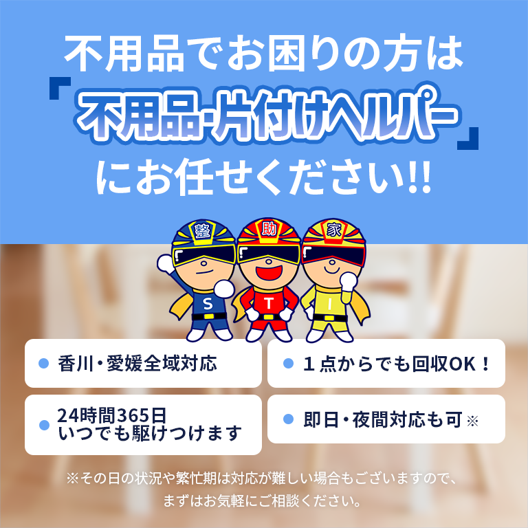 不用品でお困りの方は不用品・片付けヘルパーにお任せください！！